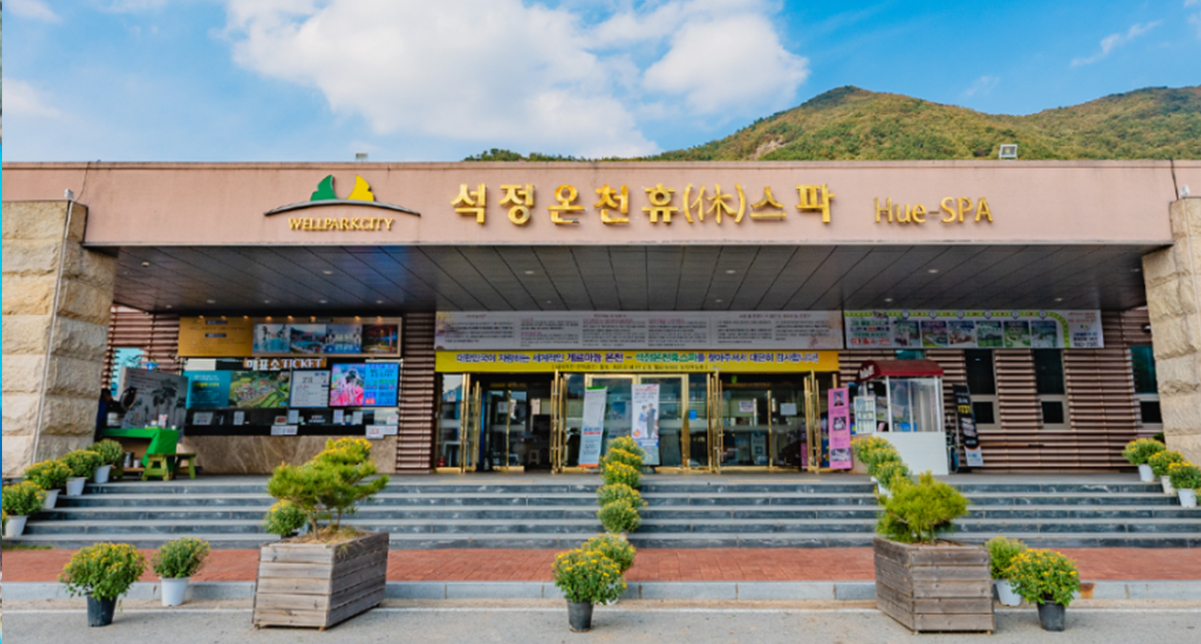 석정온천휴스파
